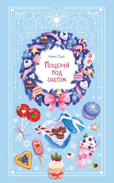 Syu N. Youngadultrom. Poceluyi Pod Snegom