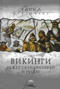 Викинги. Между Скандинавией и Русью