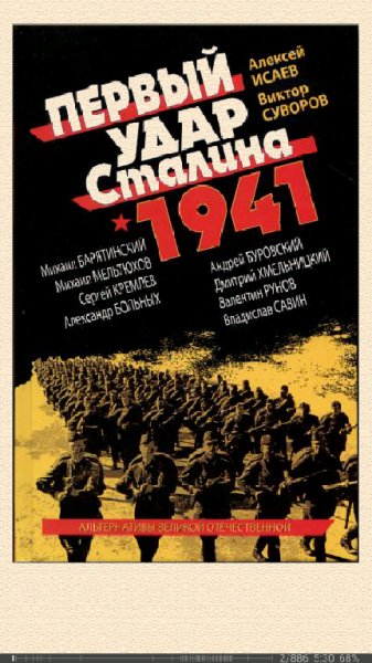 М.Барятинский. Первый удар Сталина 1941