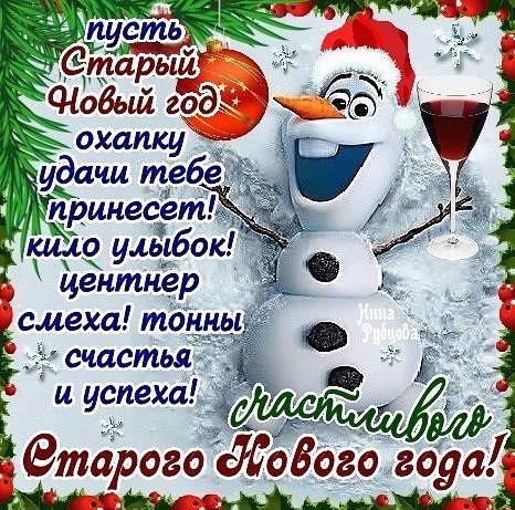 Счастливого Старого Нового Года!