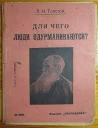 Лев Толстой - Для чего люди одурманиваются