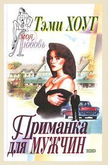 Хоут Тэми - Приманка для мужчин