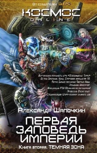 Первая заповедь Империи. Темная зона