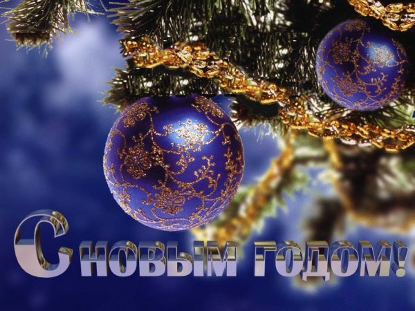 С новым годом