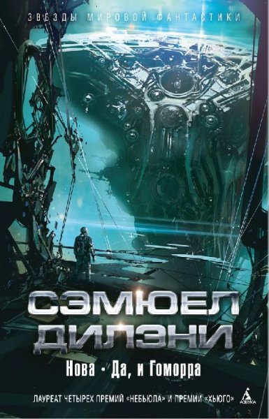 Дилэни. Нова. Да, и Гоморра