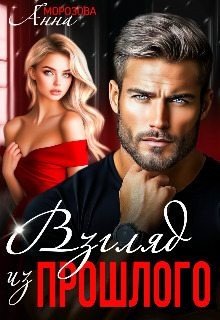 Морозова Анна Взгляд из прошлого