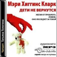 Мэри Хиггинс Кларк. Дети не вернутся часть 1
