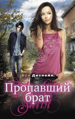 Пропавший Брат