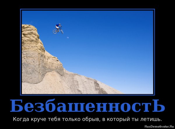 Безбашенность