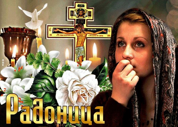 Анимированная открытка радоница (16)