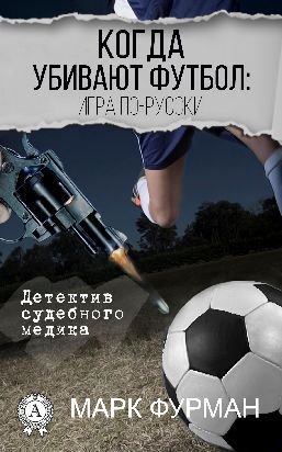 Когда убивают футбол игра по-русски