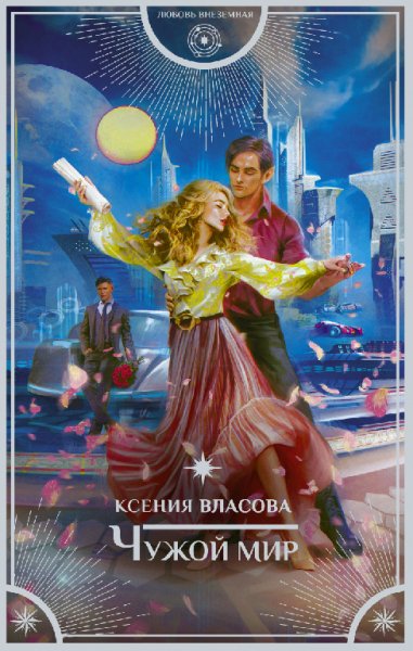 Власова. Чужой мир