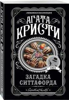 Кристи. Загадка Ситтафорда