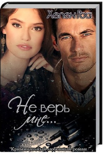 Рой Хелен - Не верь мне...
