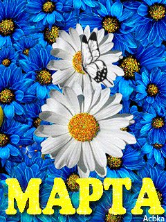 8 марта