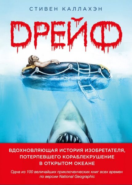 Стивен Каллахэн. Дрейф