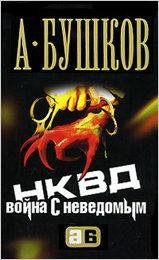 Бушков - НКВД. Война с неведомым