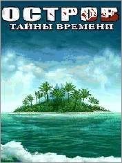 ЗАТЕРЯННЫЕ   STRANDED 2 RUS 360x640