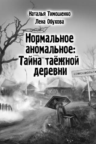 Обухова Лена, Тимошенко Наталья - Тайна таежной деревни