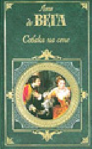 Собака на сене-Лопе де Вега