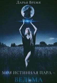Моя истинная пара~ведьма
