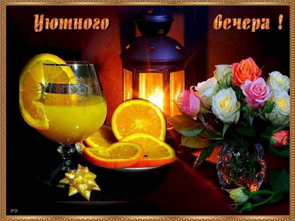 Уютного вечера!