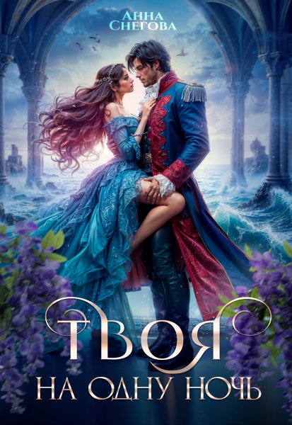 Твоя на одну ночь - Анна Снегова