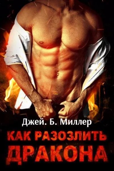 Как разозлить дракона. Трилогия