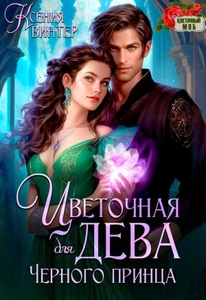 Винтер Ксения Цветочная дева для Чёрного принца (2024)
