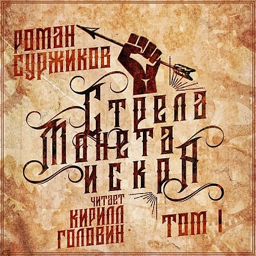 Полари. Стрела, монета, искра
