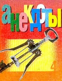 Избраных советских анекдотов