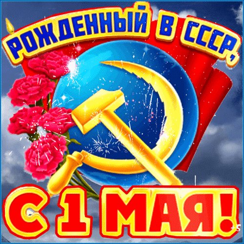 Анимированная открытка с 1 мая (1)