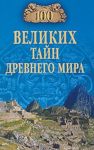 великих тайн Древнего мира