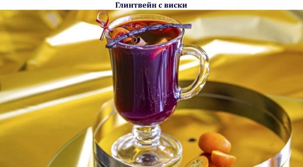 Глинтвейн с виски