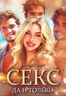 Толич Игорь Секс да и только (2024)