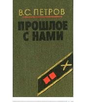 В.Петров-Прошлое с нами(Книга2) bid16725