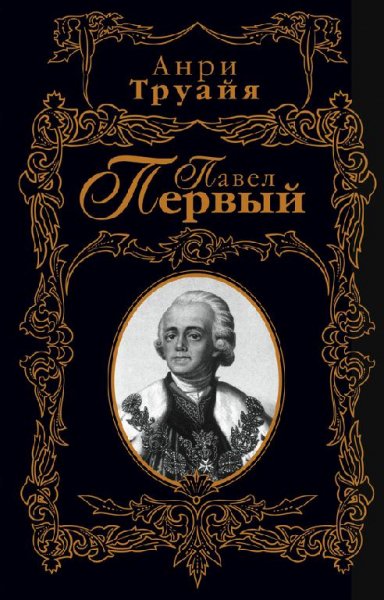 Труайя Анри. ПАВЕЛ ПЕРВЫЙ.
