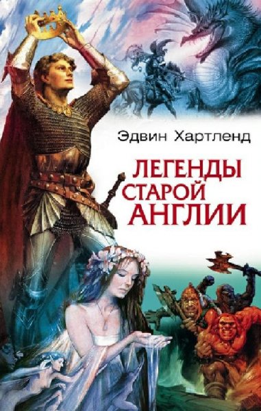 Хартленд. Легенды старой Англии