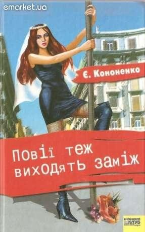 Кононенко - Повії теж виходять заміж