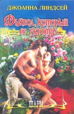 Дьявол который ее укротил
