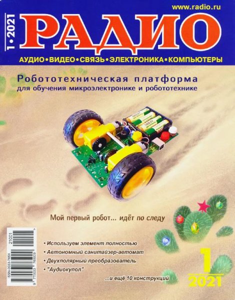 Радио 1 2021