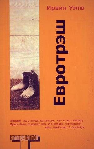 Ирвин Уэлш Евротрэш