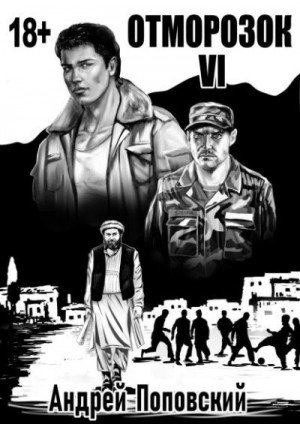 Отморозок -6.А.Поповский