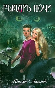 Ярослава Лазарева Рыцарь ночи номер книг