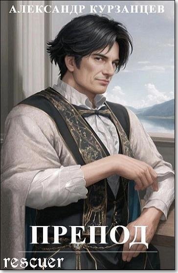 Александр Курзанцев - Цикл Препод [6 книг] (2023-2025) FB2