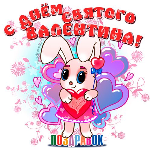 otkrytka-na-den-svytogo-valentina-pozdravok