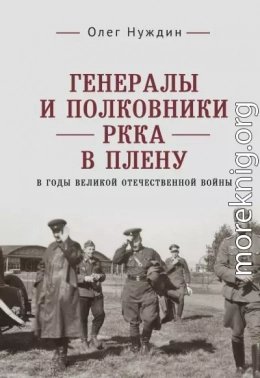 Генералы и полковники РККА в плену в годы ВОВ