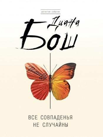 Д.Бош Все совпаденья не случайны