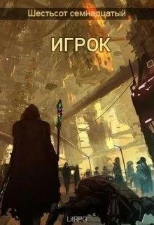 Игрок. Шестьсот семнадцатый 2