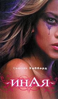 Сьюзан Хаббард-Иная
